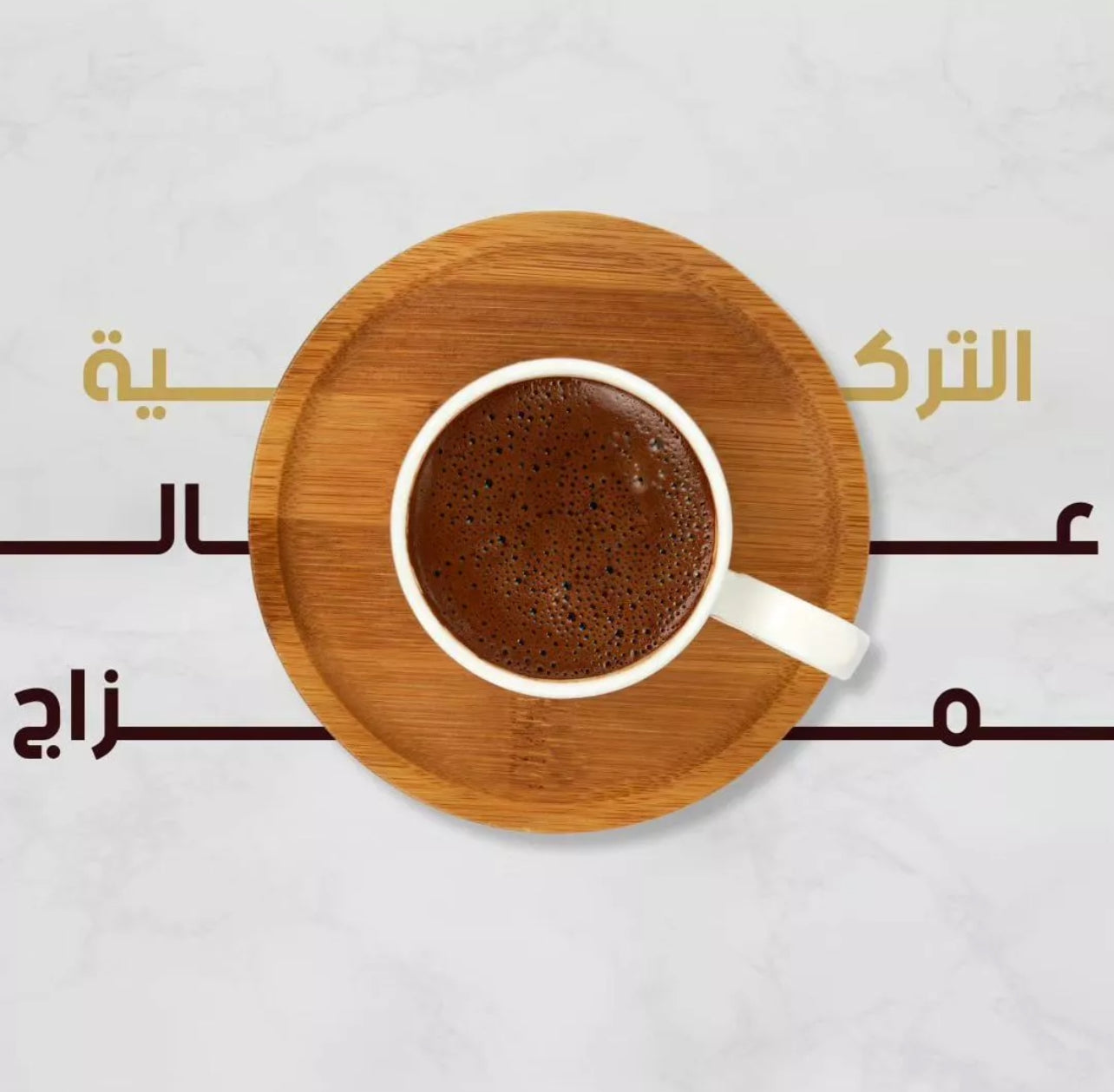 قهوة تركية فاخرة – بن العميد الكويتي 🚀 شحن سريع مجاناً
Premium Turkish Coffee – Al Ameed Kuwait 🚀 Free Express Shipping